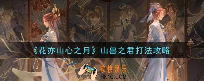 花亦山心之月山兽之君怎么打_山兽之君打法攻略