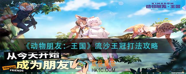 动物朋友王国流沙王冠怎么打_流沙王冠打法攻略