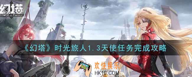 幻塔手游时光旅人1.3天使任务怎么做_时光旅人1.3天使任务完成攻略
