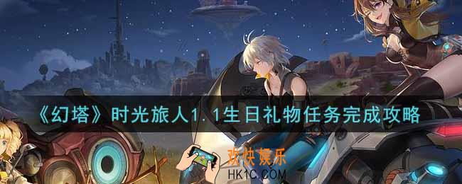 幻塔手游时光旅人1.1生日礼物任务怎么做_时光旅人1.1生日礼物任务完成攻略