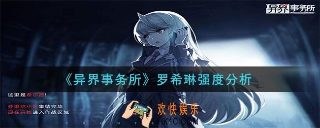 异界事务所罗希琳怎么样_罗希琳强度分析