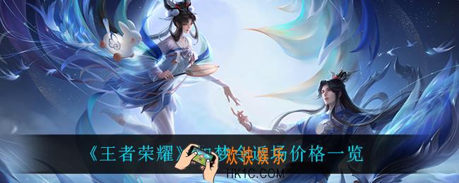 王者荣耀如梦令返场多少钱_如梦令返场价格一览