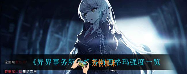 异界事务所机务员西格玛怎么样_机务员西格玛强度一览