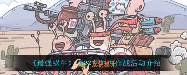 最强蜗牛灰烬大作战怎么样_2022灰烬大作战活动介绍