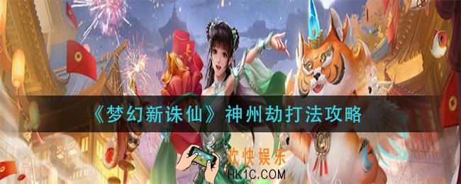 梦幻新诛仙神州劫怎么打_神州劫打法攻略