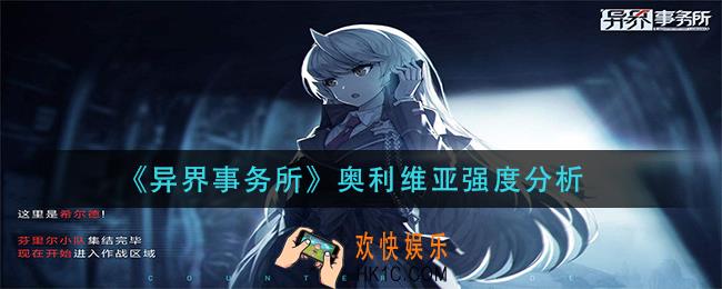 异界事务所奥利维亚怎么样_奥利维亚强度分析