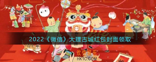 2022虎年微信红包封面大理古城_红包封面领取时间方法