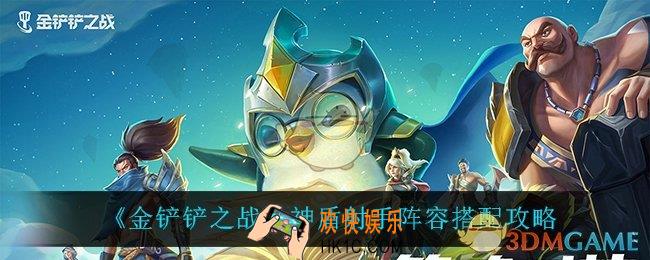 金铲铲之战神盾射手怎么玩_神盾射手阵容搭配攻略