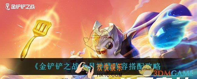 金铲铲之战月神猎怎么玩_月神猎阵容搭配攻略