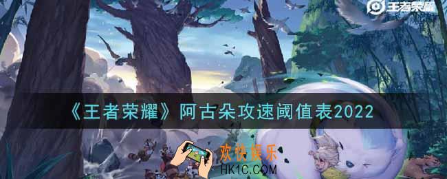 王者荣耀阿古朵攻速阈值表是什么2022_阿古朵攻速阈值表