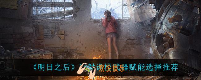 明日之后辐射诡楼武器赋能怎么选_辐射诡楼武器赋能选择推荐