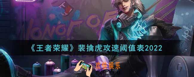 王者荣耀裴擒虎攻速阈值表是什么2022_裴擒虎攻速阈值表