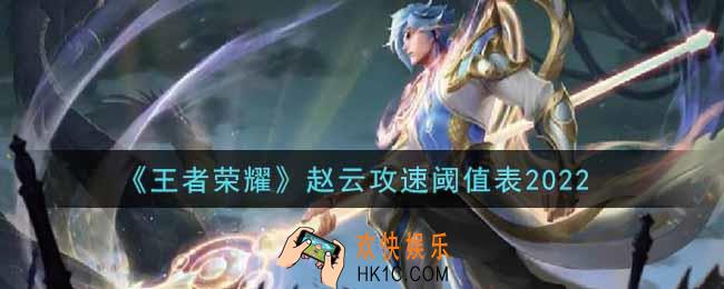 王者荣耀赵云攻速阈值表是什么2022_赵云攻速阈值表
