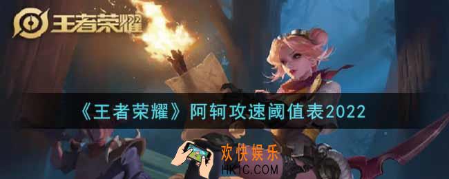 王者荣耀阿轲攻速阈值表是什么2022_阿轲攻速阈值表