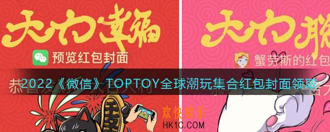 2022虎年微信红包封面TOPTOY全球潮玩集合_红包封面领取时间方法