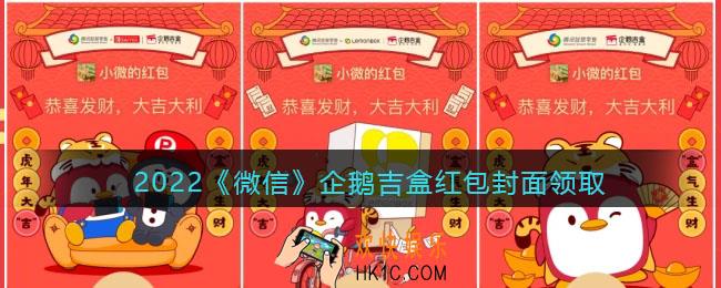 2022虎年微信红包封面企鹅吉盒_红包封面领取时间方法