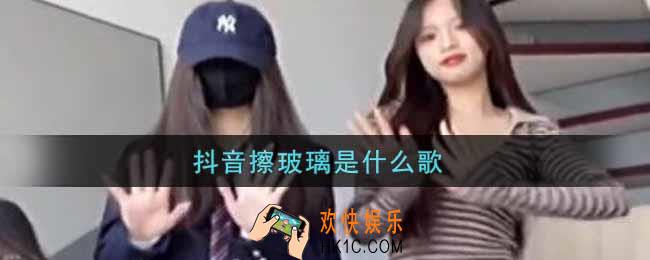抖音擦玻璃是什么歌_抖音擦玻璃歌曲信息介绍