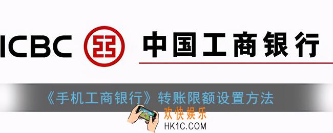 工行app转账限额怎么改_手机工商银行转账限额设置方法