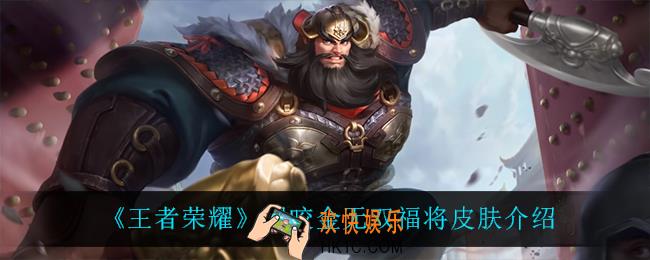 王者荣耀程咬金无双福将怎么样_程咬金无双福将皮肤介绍