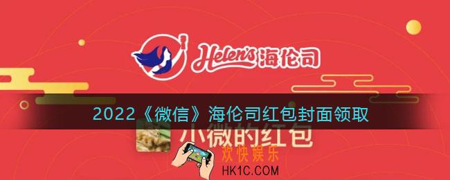 2022虎年微信红包封面海伦司_红包封面领取时间方法