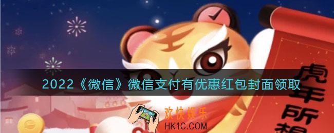 2022虎年微信红包封面微信支付有优惠_红包封面领取时间方法