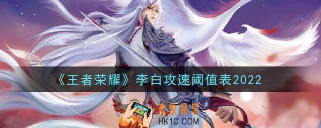 王者荣耀李白攻速阈值表是什么2022_李白攻速阈值表