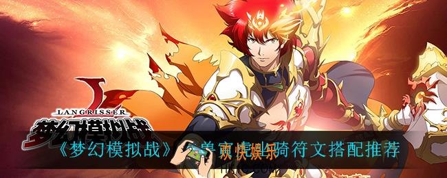 梦幻模拟战神兽寅虎坐骑符文怎么搭配_神兽寅虎坐骑符文搭配推荐