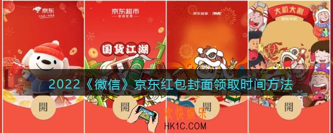 2022虎年微信红包封面京东_红包封面领取时间方法