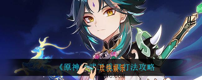 原神武卫重溟怎么打_武卫重溟打法攻略