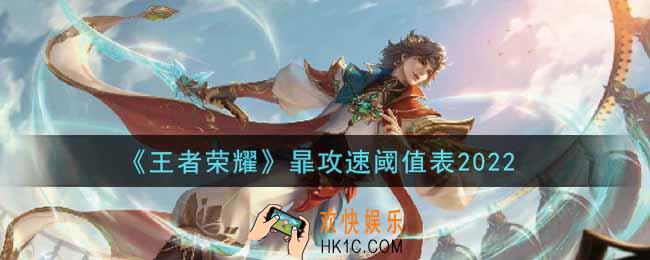 王者荣耀暃攻速阈值表是什么2022_暃攻速阈值表