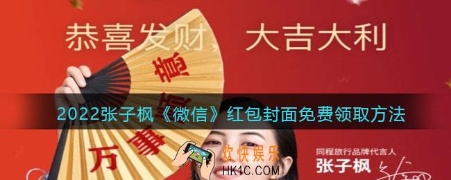 2022张子枫微信红包封面怎么领_免费领取方法