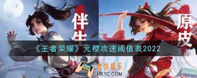 王者荣耀元樱攻速阈值表是什么2022_元樱攻速阈值表