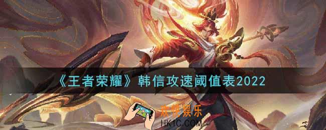 王者荣耀韩信攻速阈值表是什么2022_韩信攻速阈值表
