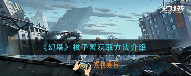 幻塔梭子蟹怎么获得_梭子蟹获取方法介绍