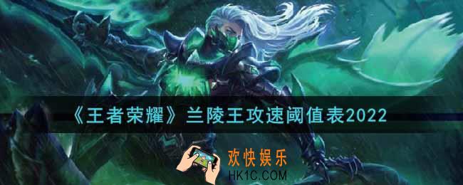 王者荣耀兰陵王攻速阈值表是什么2022_兰陵王攻速阈值表