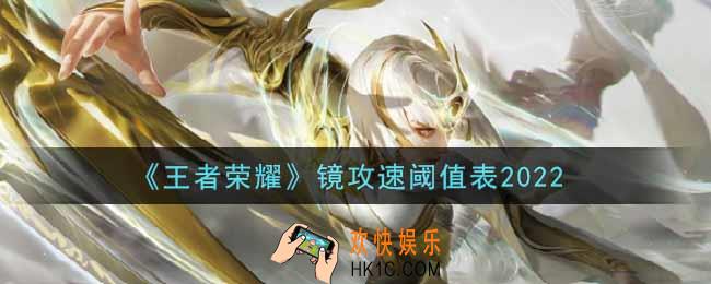 王者荣耀镜攻速阈值表是什么2022_镜攻速阈值表