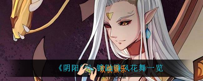 阴阳师镰鼬镰风花舞怎么样_镰鼬镰风花舞一览