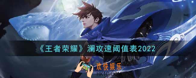 王者荣耀澜攻速阈值表是什么2022_澜攻速阈值表