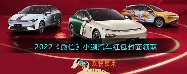 2022虎年微信红包封面小鹏汽车_红包封面领取时间方法