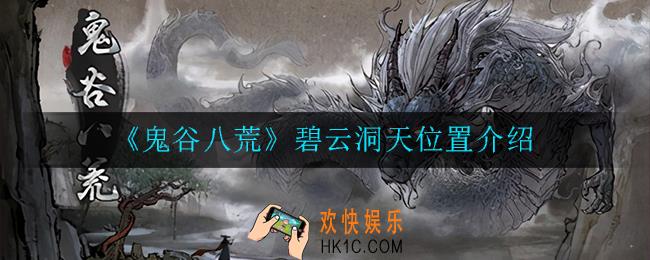 鬼谷八荒碧云洞天位置在哪_碧云洞天位置介绍