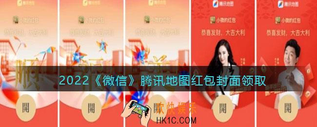 2022虎年微信红包封面腾讯地图_红包封面领取时间方法