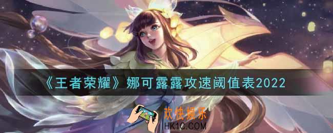 王者荣耀娜可露露攻速阈值表是什么2022_娜可露露攻速阈值表