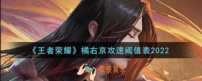 王者荣耀橘右京攻速阈值表是什么2022_橘右京攻速阈值表