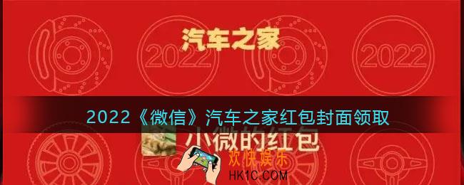 2022虎年微信红包封面汽车之家_红包封面领取时间方法