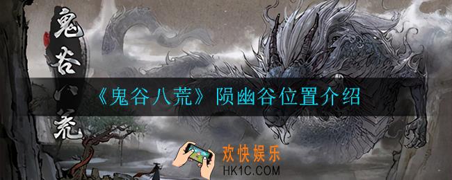 鬼谷八荒陨幽谷位置在哪_陨幽谷位置介绍