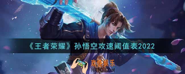 王者荣耀孙悟空攻速阈值表是什么2022_孙悟空攻速阈值表