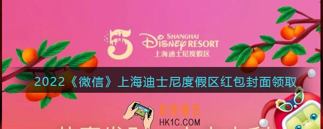 2022虎年微信红包封面上海迪士尼度假区_红包封面领取时间方法