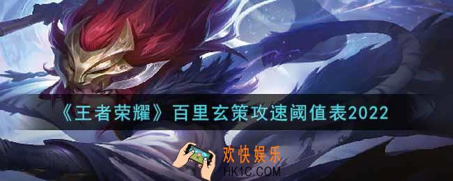 王者荣耀百里玄策攻速阈值表是什么2022_百里玄策攻速阈值表