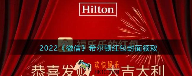 2022虎年微信红包封面希尔顿_红包封面领取时间方法