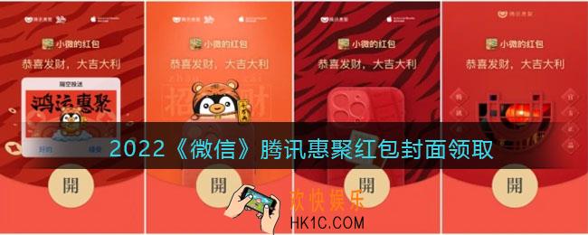 2022虎年微信红包封面腾讯惠聚_红包封面领取时间方法